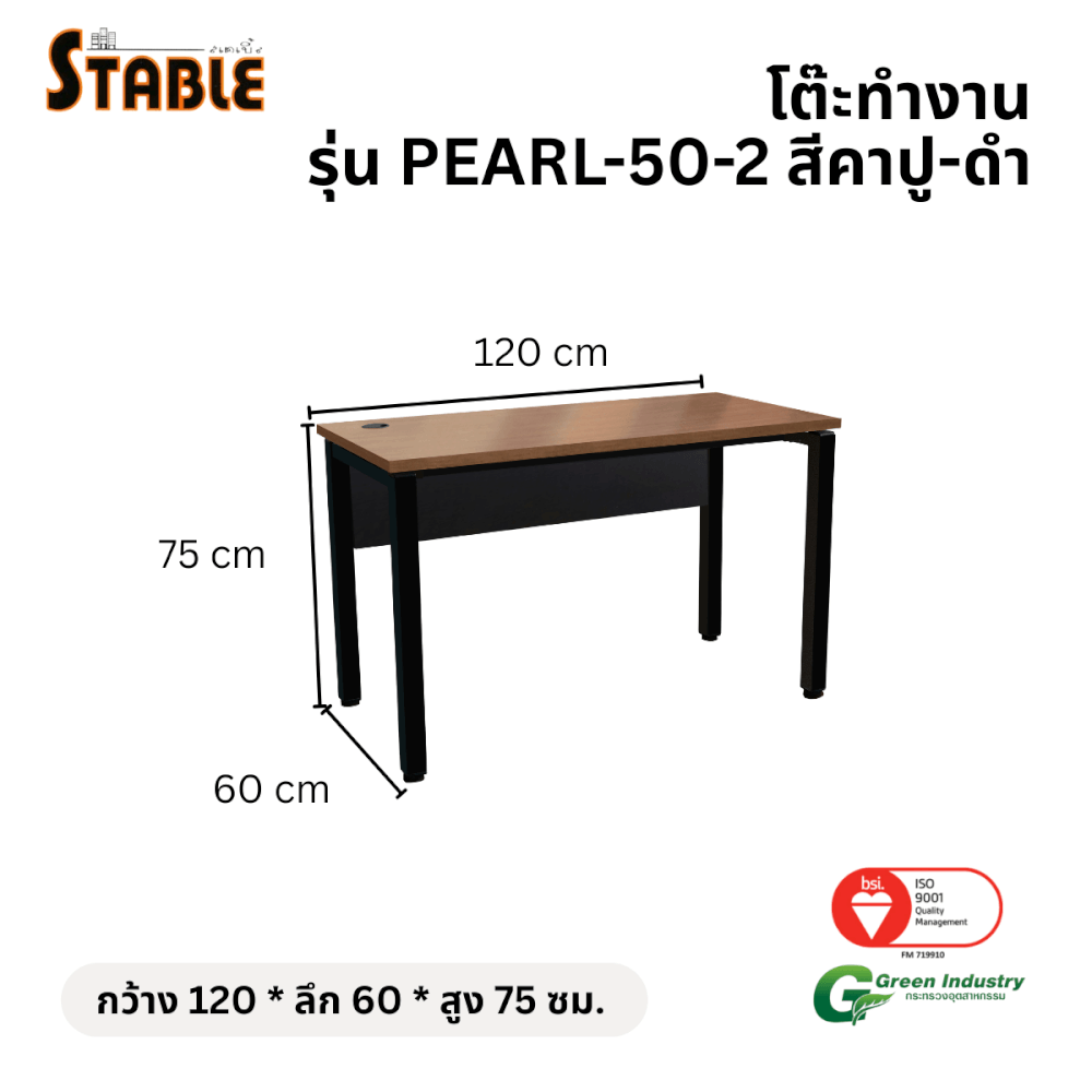 โต๊ะทำงานไม้ STABLE รุ่น PEARL-50-2 120 ซม. สีคาปู-ดำ